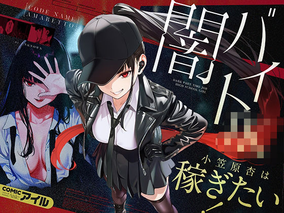 闇バイトJK  〜 小笠原杏は稼ぎたい！〜【エロ漫画】