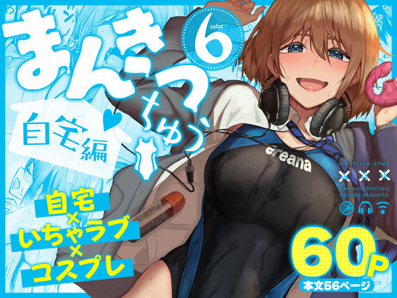 まんきつちゅう6自宅編【エロ漫画】
