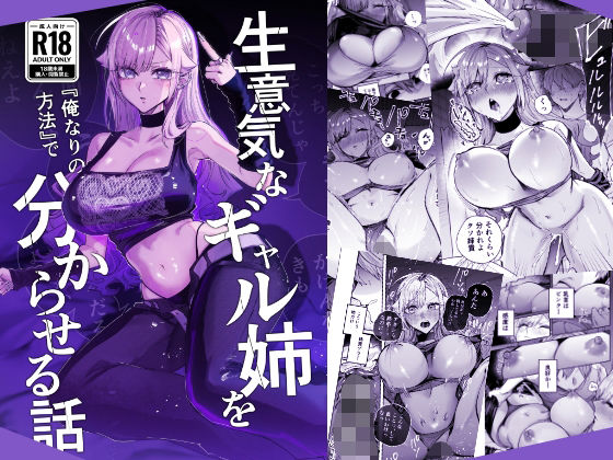 生意気なギャル姉を『俺なりの方法』で分からせる話【エロ漫画】