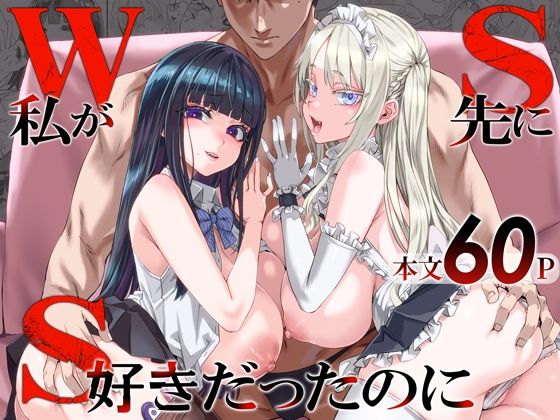 WSS〜私が先に好きだったのに〜【エロ漫画】