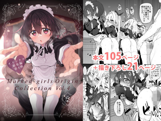 Marked-girls Origin Collection Vol.4【エロ漫画】