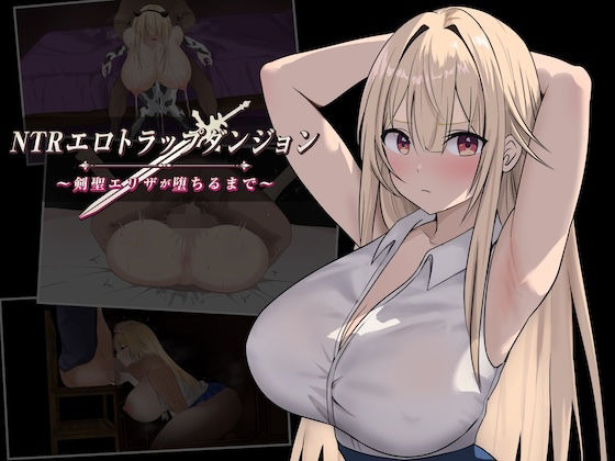 NTRエロトラップダンジョン〜剣聖エリザが堕ちるまで〜【エロ漫画】