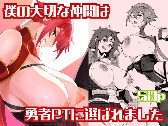 僕の大切な仲間は勇者PTに選ばれました【エロ漫画】