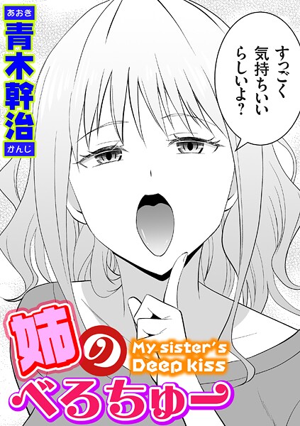 姉のべろちゅー【エロ】