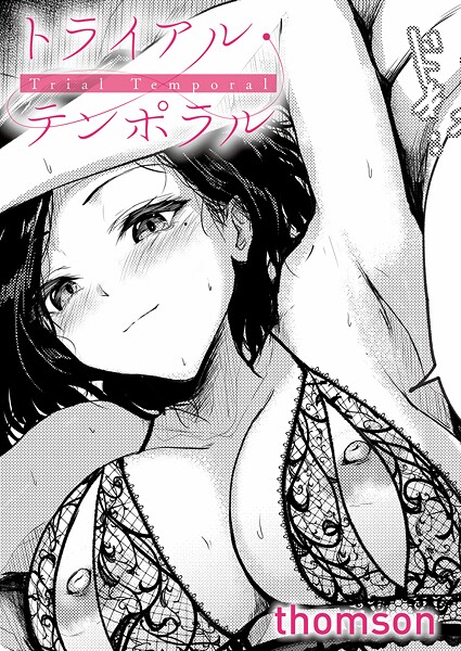 トライアル・テンポラル【エロ】