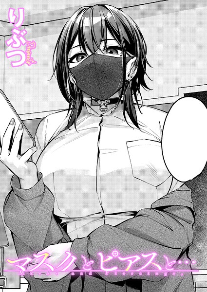 マスクとピアスと…【エロ】