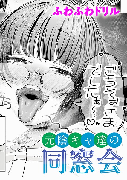 元陰キャ達の同窓会【エロ】