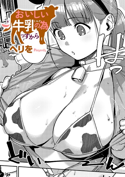おいしい牛乳の為っすから【エロ】
