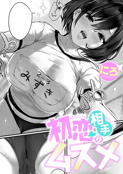 初恋相手のムスメ【エロ】