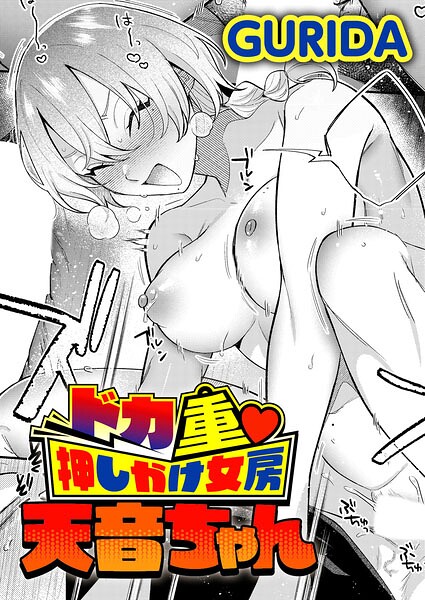 ドカ重 押しかけ女房 天音ちゃん【エロ】