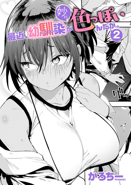 最近、幼馴染が妙に色っぽいんだが。2【エロ】