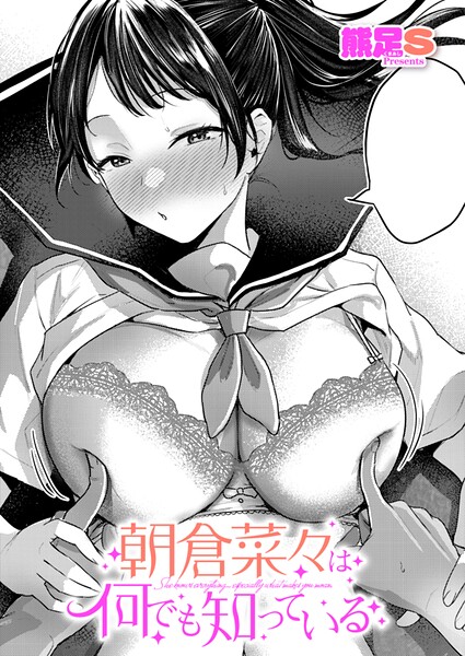 朝倉菜々は何でも知っている【エロ】