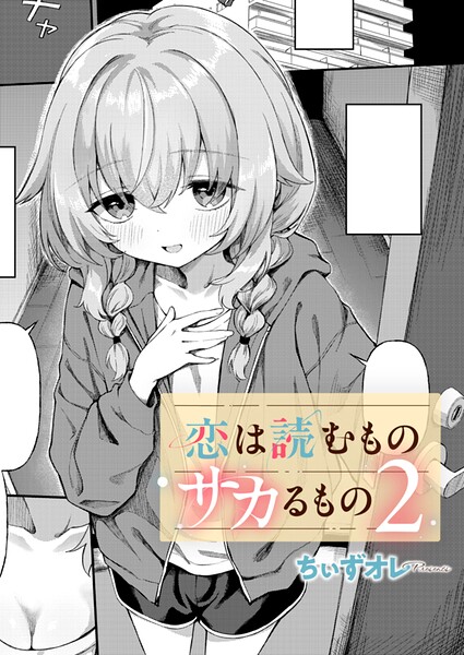 恋は読むものサカるもの2【エロ】