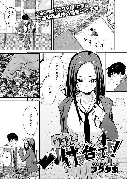ウチと付き合ってよ!【エロ】