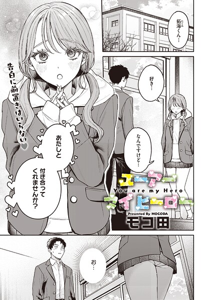 ユーアー マイ ヒーロー【エロ】