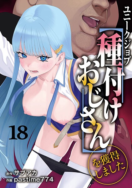 ユニークジョブ【種付けおじさん】を獲得しました 18巻【エロ】