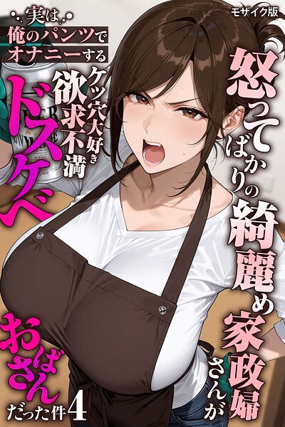 怒ってばかりの綺麗め家政婦さんが実は俺のパンツでオナニーするケツ穴大好き欲求不満ドスケベオバサンだった件【単話】(4) モザイク版【エロ】