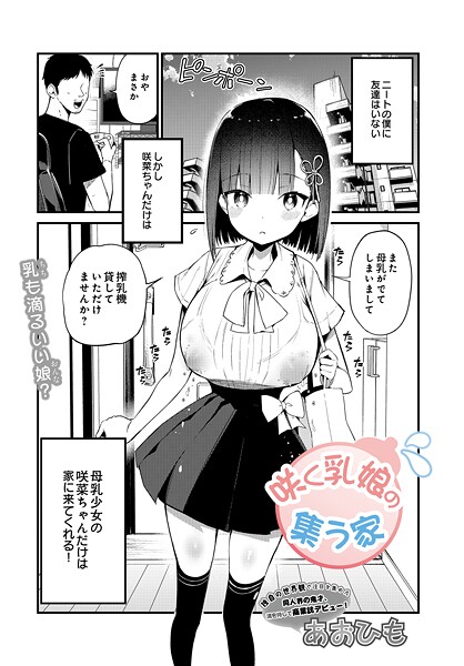 咲く乳娘の集う家【エロ】