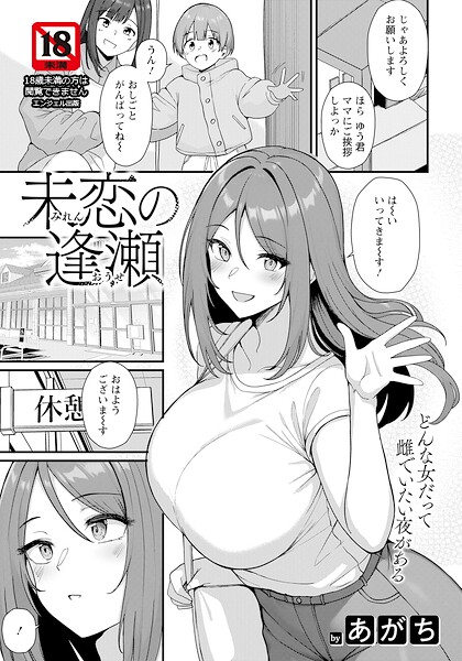 未恋の逢瀬 【単話】【エロ】