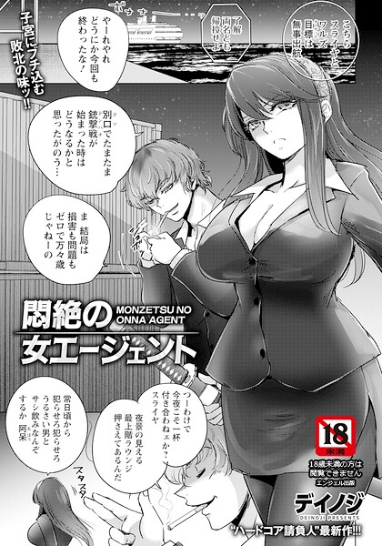 悶絶の女エージェント 【単話】【エロ】