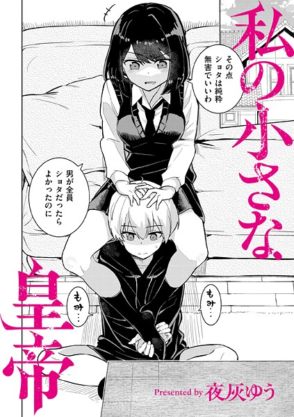 私の小さな皇帝【エロ】