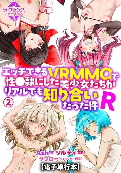 エッチできるVRMMOで性●隷にした美少女たちがリアルでも知り合いだった件R【電子単行本】2【エロ】