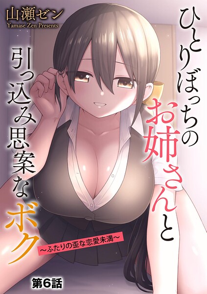 ひとりぼっちのお姉さんと引っ込み思案なボク 〜ふたりの歪な恋愛未満〜【第6話】【エロ】