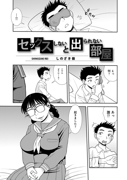 セックスしないと出られない部屋【エロ】