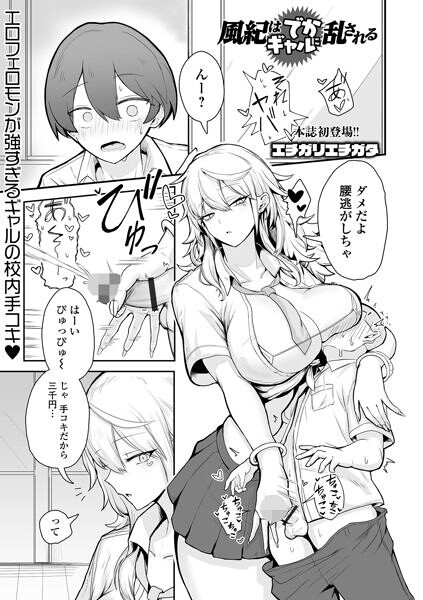 風紀はでかギャルに乱される【エロ】