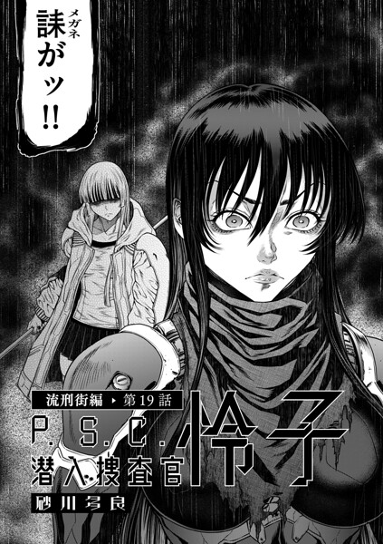 P.S.C潜入捜査官 怜子 19 流刑街編【エロ】