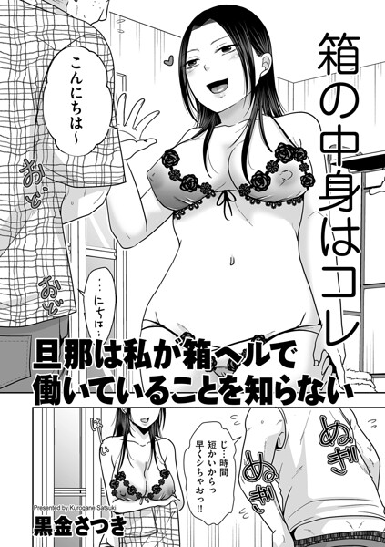 旦那は私が箱ヘルで働いていることを知らない【エロ】