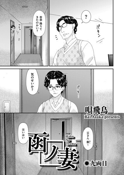 函ノ妻 九両目【エロ】