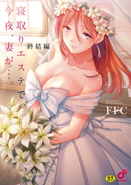 寝取りエステで、今夜、妻が…。【単行本版】8終結編【エロ】