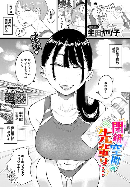 閉鎖空間の先輩は…【エロ】