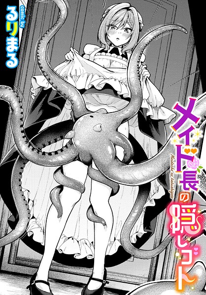 メイド長の隠しゴト【エロ】