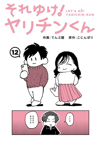 それゆけ！ヤリチンくん 第12話【エロ】