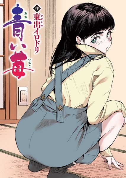 青い苺【フルカラー版】【エロ】