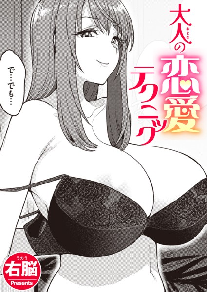 大人の恋愛テクニック【エロ】