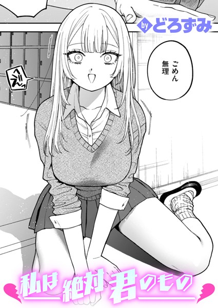 私は絶対君のもの【エロ】