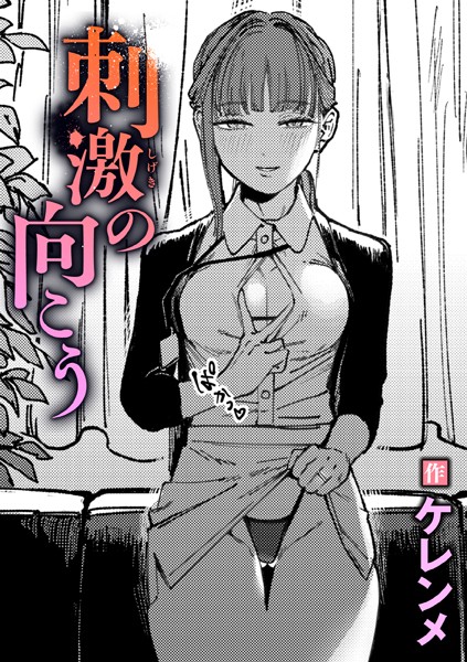 刺激の向こう【エロ】
