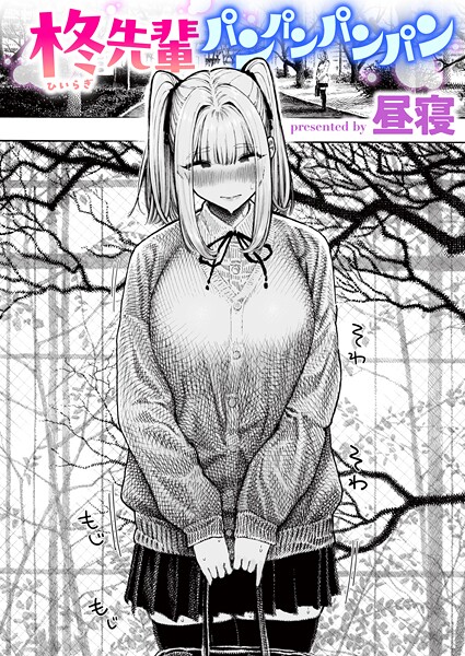 柊先輩パンパンパンパン【エロ】