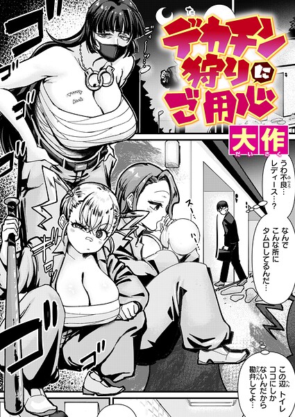 デカチン狩りにご用心【エロ】