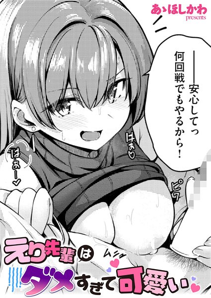 えり先輩はダメすぎて可愛い【エロ】