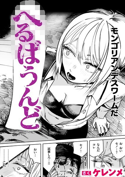 へるばうんど【エロ】