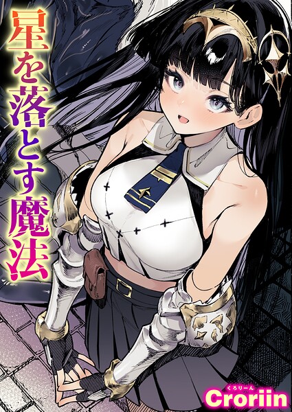 星を落とす魔法【エロ】