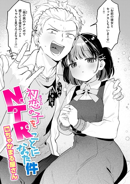 初恋の子をNTR（寝取る）ことになった件【エロ】