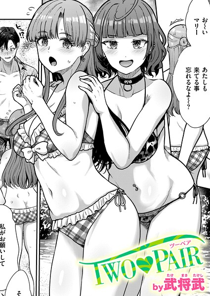 TWO PAIR【エロ】