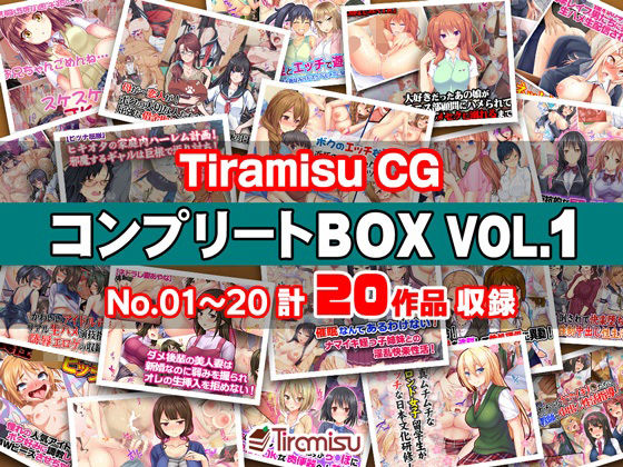 Tiramisu CG コンプリートBOX VOL.1 【No.01-20・20作品収録】【エロ漫画】