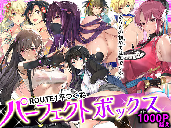 ROUTE1 平つくね パーフェクトボックス【エロ漫画】