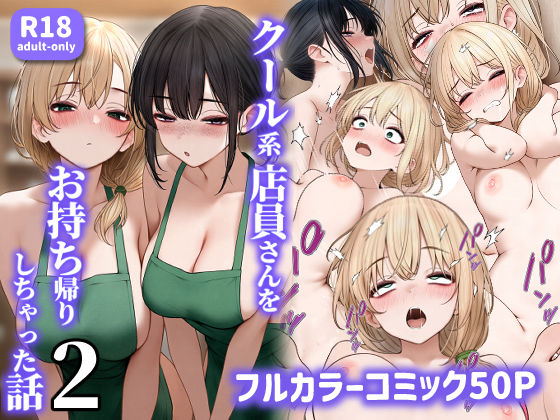 クール系店員さんをお持ち帰りしちゃった話2【エロ漫画】